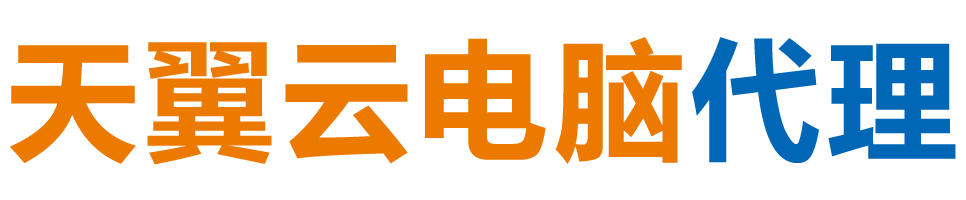 襄阳天翼云电脑 / 襄阳云桌面